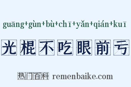 光棍不吃眼前亏是什么意思的图片